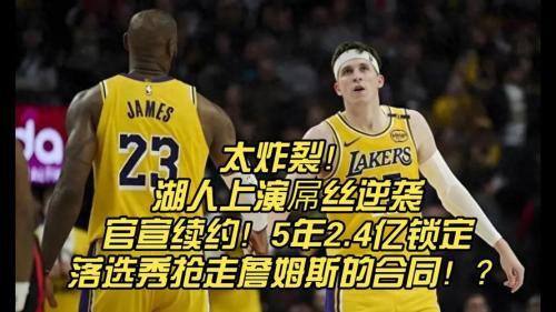 场均23+5竟是落选秀詹皇揭秘里夫斯遭冷落：他们以貌取人