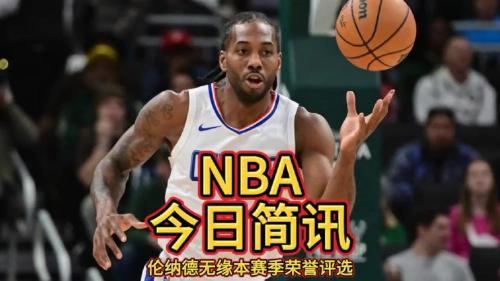 伦纳德：65场新规不会让真受伤的球员勉强出战&只为避免无故轮休