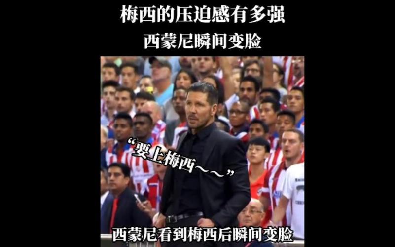 西蒙尼看到梅西热身了是哪场比赛，西蒙尼采访看到梅西热身