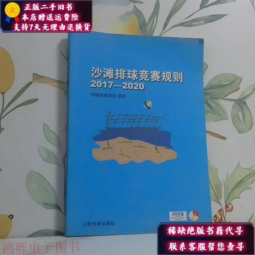 沙滩排球比赛规则,沙滩排球比赛规则简单版