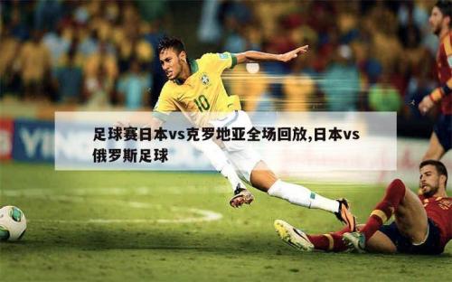 日本足球和克罗地亚足球谁厉害？克罗地亚足球排名世界第几？